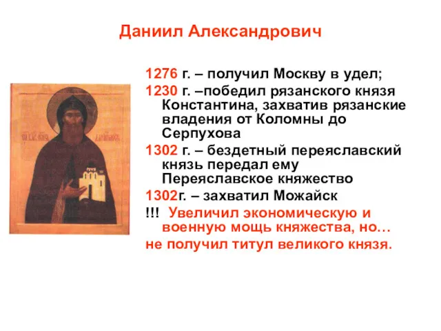 Даниил Александрович 1276 г. – получил Москву в удел; 1230 г. –победил рязанского