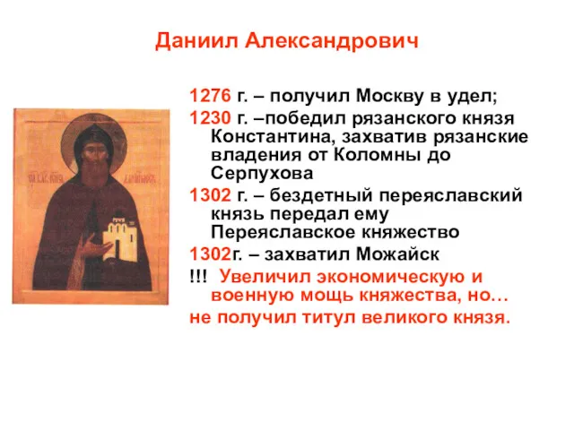 Даниил Александрович 1276 г. – получил Москву в удел; 1230