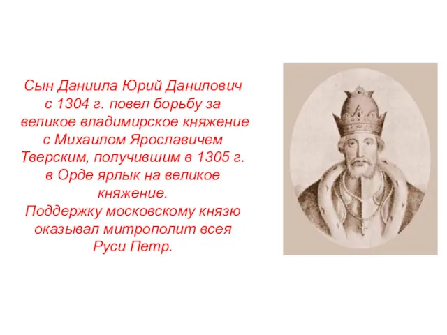 Сын Даниила Юрий Данилович с 1304 г. повел борьбу за великое владимирское княжение