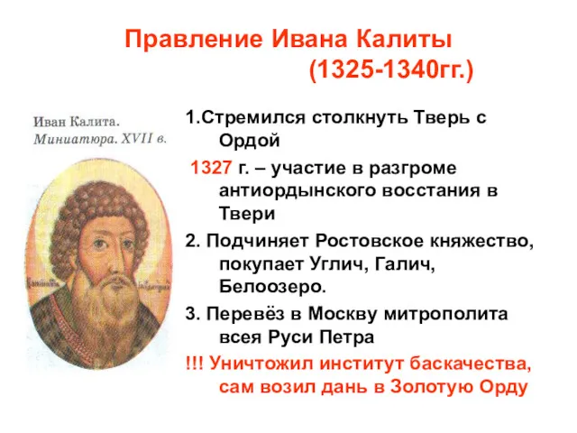 Правление Ивана Калиты (1325-1340гг.) 1.Стремился столкнуть Тверь с Ордой 1327 г. – участие