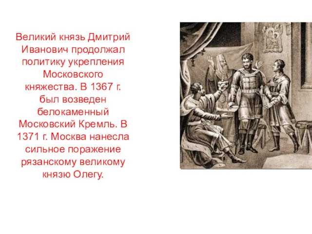 Великий князь Дмитрий Иванович продолжал политику укрепления Московского княжества. В 1367 г. был