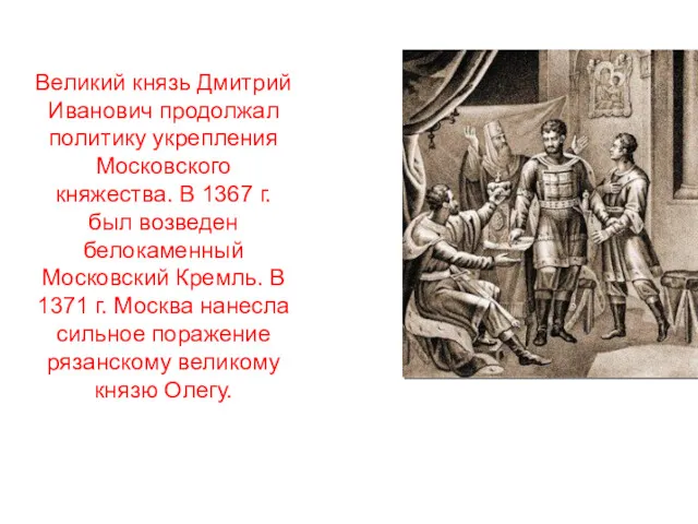 Великий князь Дмитрий Иванович продолжал политику укрепления Московского княжества. В