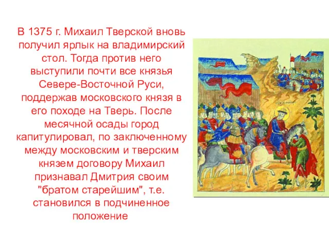 В 1375 г. Михаил Тверской вновь получил ярлык на владимирский