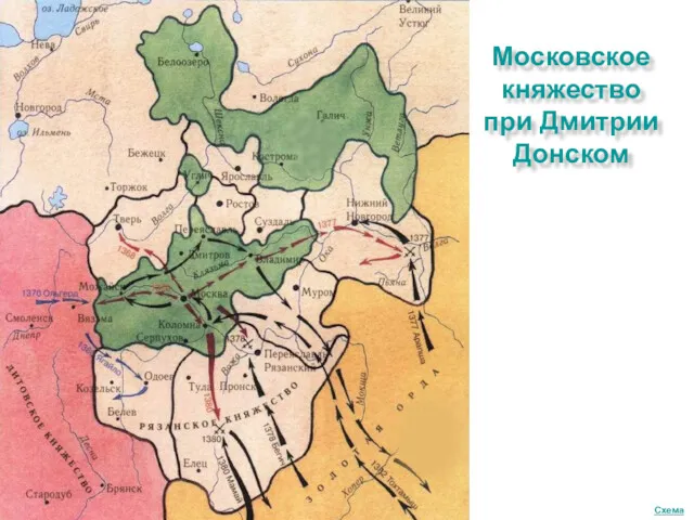 Схема Московское княжество при Дмитрии Донском