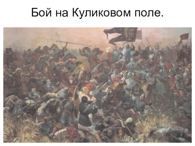 Бой на Куликовом поле.