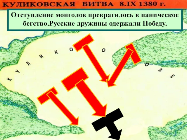 Отступление монголов превратилось в паническое бегство.Русские дружины одержали Победу.