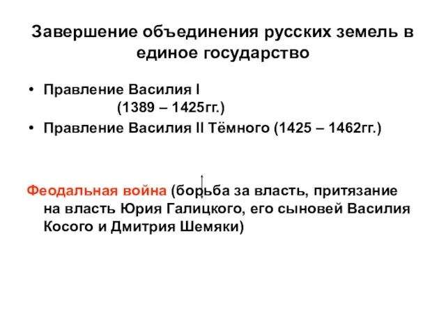 Завершение объединения русских земель в единое государство Правление Василия I (1389 – 1425гг.)
