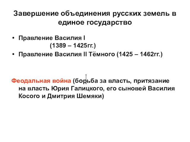 Завершение объединения русских земель в единое государство Правление Василия I