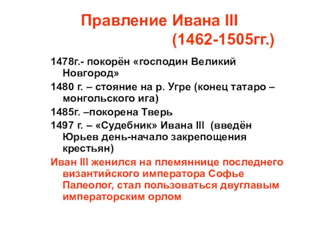Правление Ивана III (1462-1505гг.) 1478г.- покорён «господин Великий Новгород» 1480