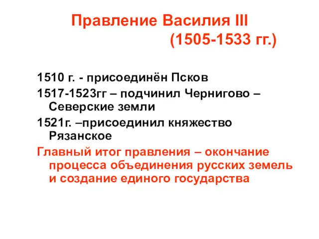 Правление Василия III (1505-1533 гг.) 1510 г. - присоединён Псков 1517-1523гг – подчинил