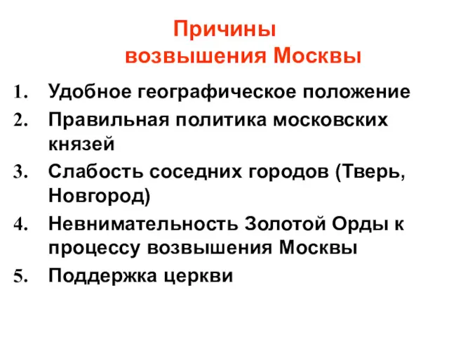 Причины возвышения Москвы Удобное географическое положение Правильная политика московских князей