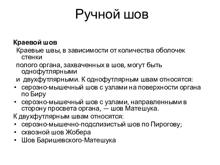 Ручной шов Краевой шов Краевые швы, в зависимости от количества оболочек стенки полого