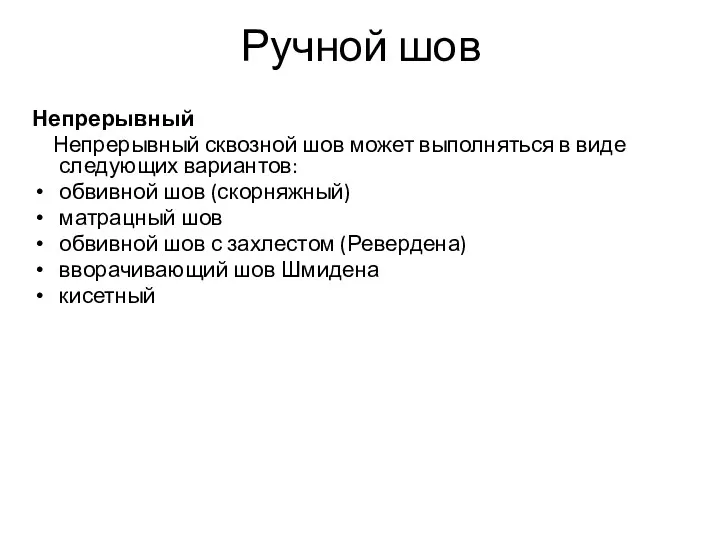 Ручной шов Непрерывный Непрерывный сквозной шов может выполняться в виде