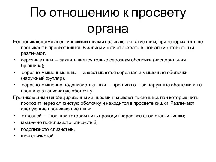 По отношению к просвету органа Непроникающими асептическими швами называются такие швы, при которых