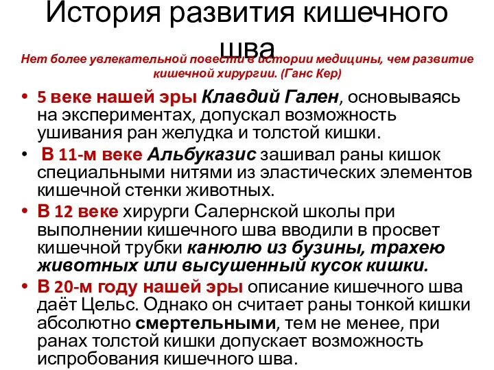 История развития кишечного шва 5 веке нашей эры Клавдий Гален, основываясь на экспериментах,