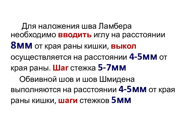 Для наложения шва Ламбера необходимо вводить иглу на расстоянии 8мм от края раны