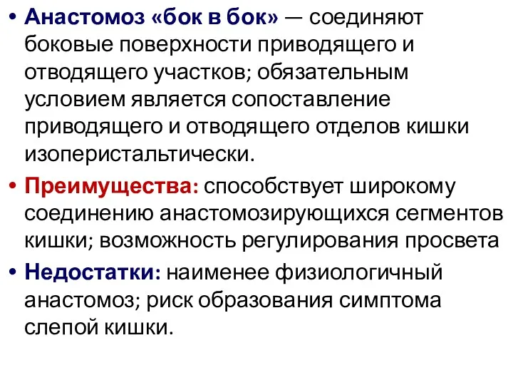 Анастомоз «бок в бок» — соединяют боковые поверхности приводящего и отводящего участков; обязательным