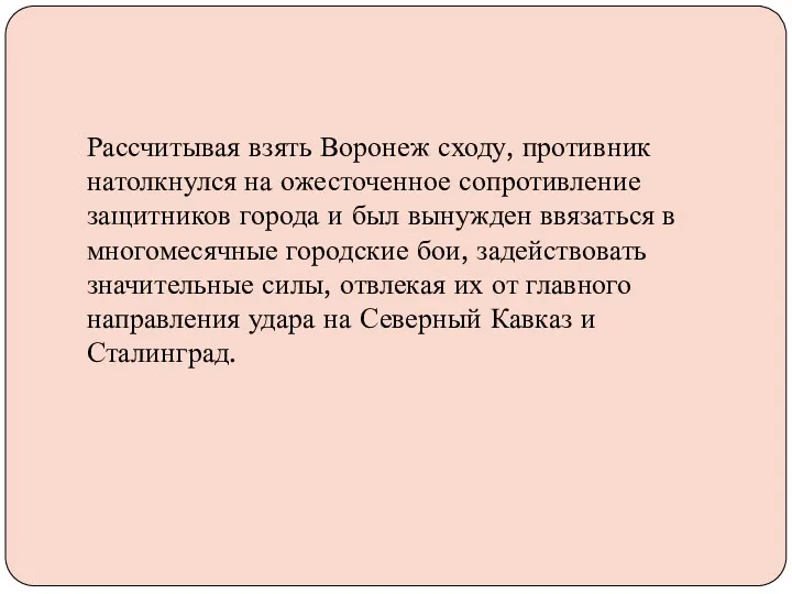 Рассчитывая взять Воронеж сходу, противник натолкнулся на ожесточенное сопротивление защитников