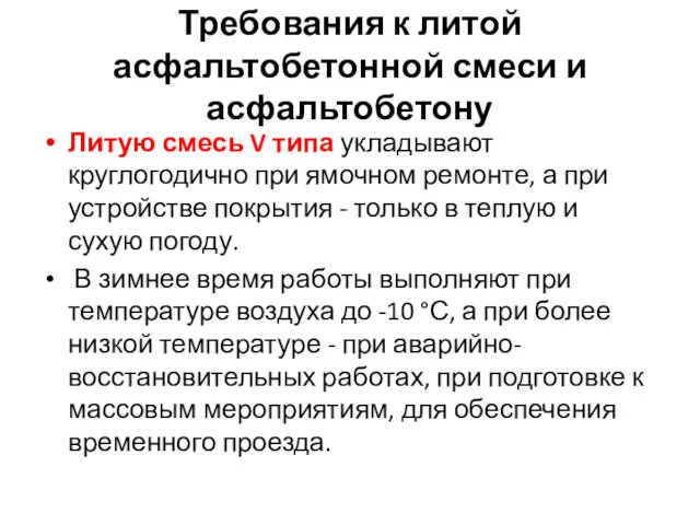 Требования к литой асфальтобетонной смеси и асфальтобетону Литую смесь V