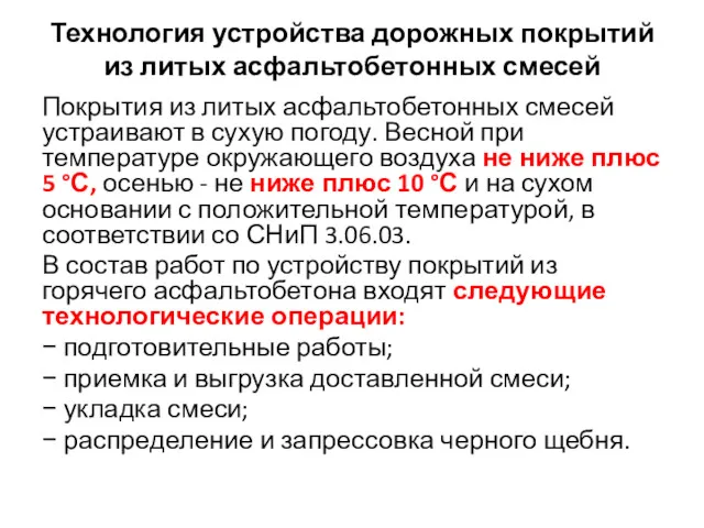 Технология устройства дорожных покрытий из литых асфальтобетонных смесей Покрытия из