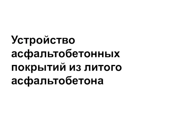 Устройство асфальтобетонных покрытий из литого асфальтобетона