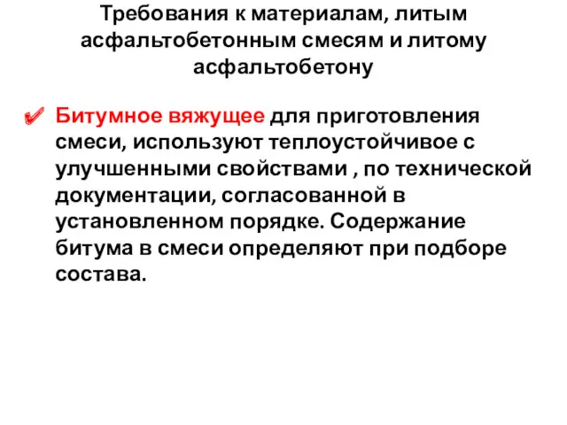 Требования к материалам, литым асфальтобетонным смесям и литому асфальтобетону Битумное