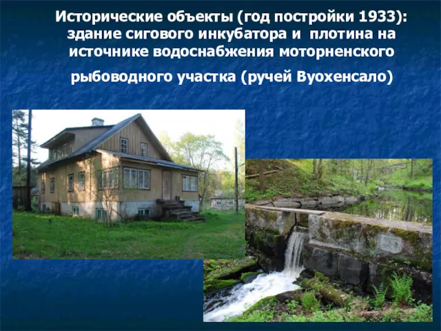 Исторические объекты (год постройки 1933): здание сигового инкубатора и плотина