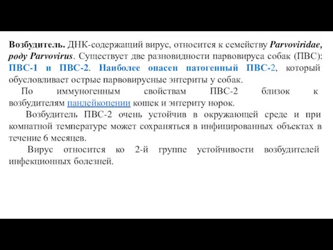 Возбудитель. ДНК-содержащий вирус, относится к семейству Parvoviridae, роду Parvovirus. Существует