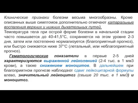 Клинические признаки болезни весьма многообразны. Кроме описанных выше симптомов дополнительно