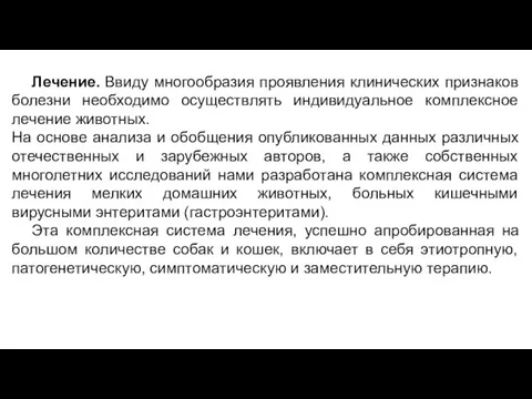 Лечение. Ввиду многообразия проявления клинических признаков болезни необходимо осуществлять индивидуальное