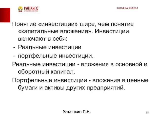 Понятие «инвестиции» шире, чем понятие «капитальные вложения». Инвестиции включают в