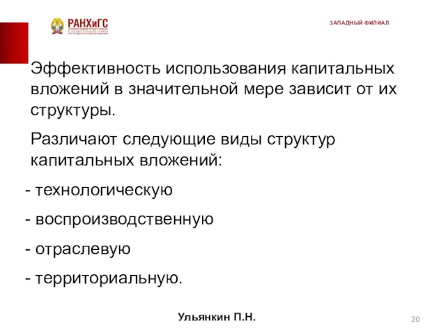 Эффективность использования капитальных вложений в значительной мере зависит от их