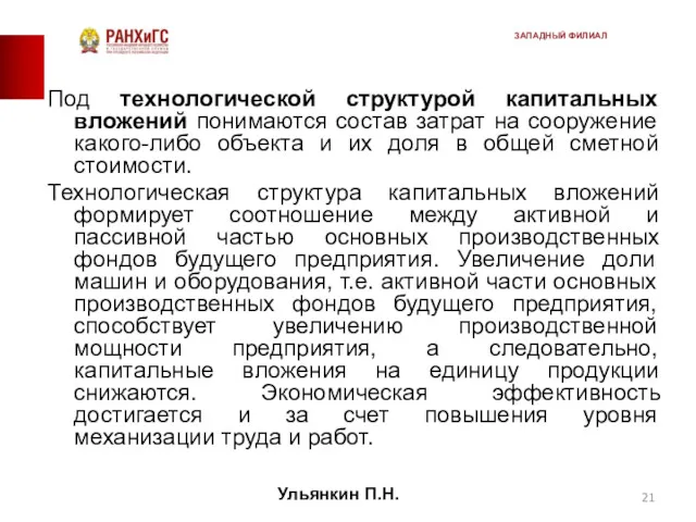 Под технологической структурой капитальных вложений понимаются состав затрат на сооружение