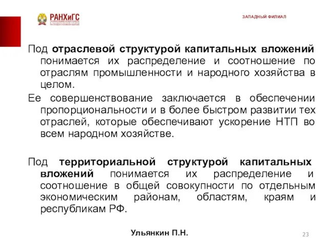 Под отраслевой структурой капитальных вложений понимается их распределение и соотношение