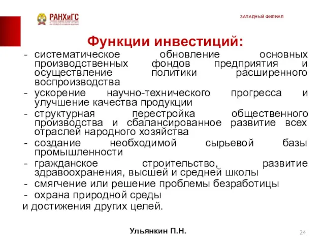 Функции инвестиций: систематическое обновление основных производственных фондов предприятия и осуществление