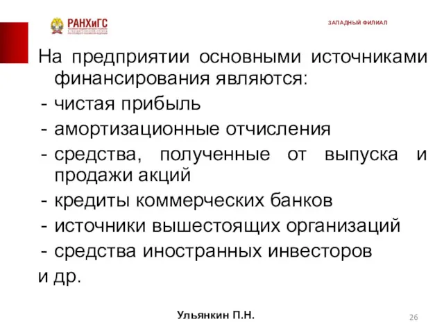 На предприятии основными источниками финансирования являются: чистая прибыль амортизационные отчисления