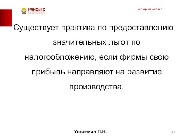 Существует практика по предоставлению значительных льгот по налогообложению, если фирмы