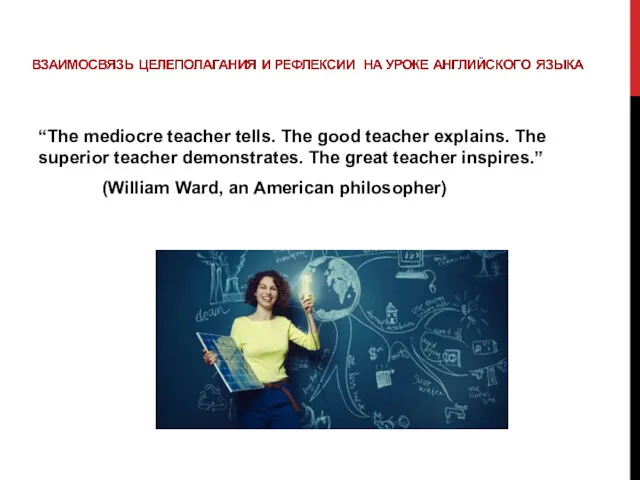 “The mediocre teacher tells. The good teacher explains. The superior