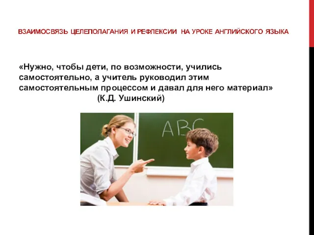 «Нужно, чтобы дети, по возможности, учились самостоятельно, а учитель руководил
