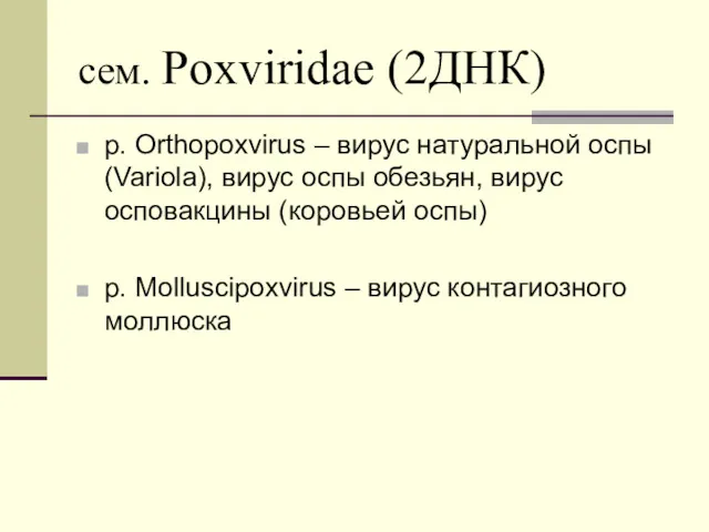 сем. Poxviridae (2ДНК) р. Orthopoxvirus – вирус натуральной оспы (Variola), вирус оспы обезьян,