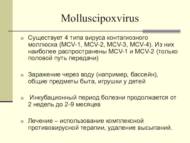 Molluscipoxvirus Существует 4 типа вируса контагиозного моллюска (MCV-1, MCV-2, MCV-3, MCV-4). Из них