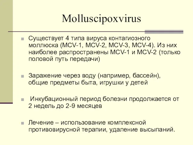 Molluscipoxvirus Существует 4 типа вируса контагиозного моллюска (MCV-1, MCV-2, MCV-3,