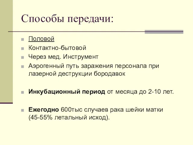 Способы передачи: Половой Контактно-бытовой Через мед. Инструмент Аэрогенный путь заражения