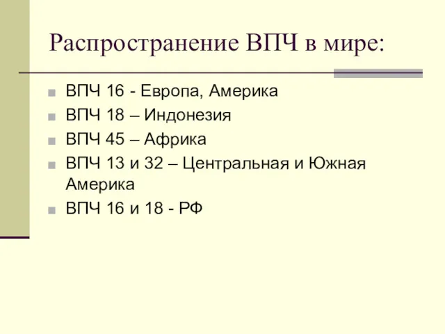 Распространение ВПЧ в мире: ВПЧ 16 - Европа, Америка ВПЧ 18 – Индонезия