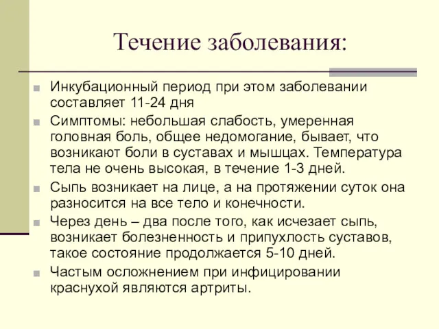 Течение заболевания: Инкубационный период при этом заболевании составляет 11-24 дня Симптомы: небольшая слабость,