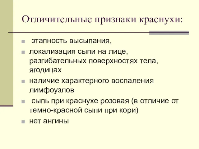 Отличительные признаки краснухи: этапность высыпания, локализация сыпи на лице, разгибательных поверхностях тела, ягодицах