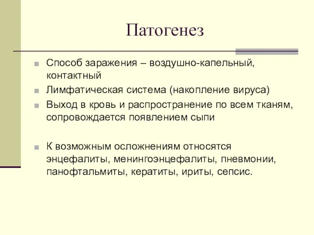 Патогенез Способ заражения – воздушно-капельный, контактный Лимфатическая система (накопление вируса) Выход в кровь