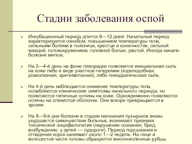 Стадии заболевания оспой Инкубационный период длится 8—12 дней. Начальный период характеризуется ознобом, повышением