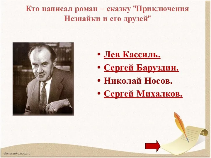 Кто написал роман – сказку "Приключения Незнайки и его друзей" Лев Кассиль. Сергей