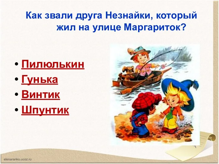 Как звали друга Незнайки, который жил на улице Маргариток? Пилюлькин Гунька Винтик Шпунтик